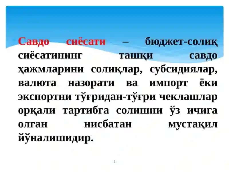 Ташқи савдо сиёсати 3