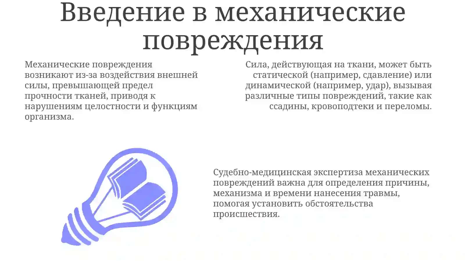 Механические повреждения и типы ран 3
