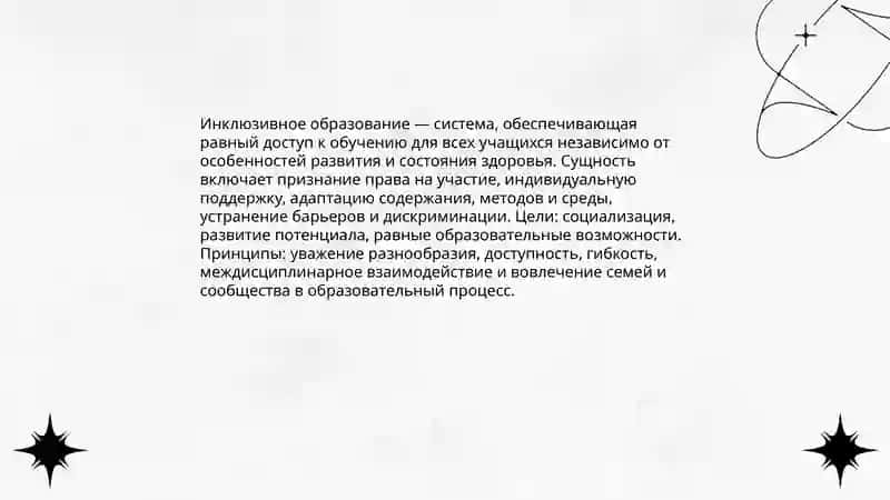 Инклюзивное образование 3