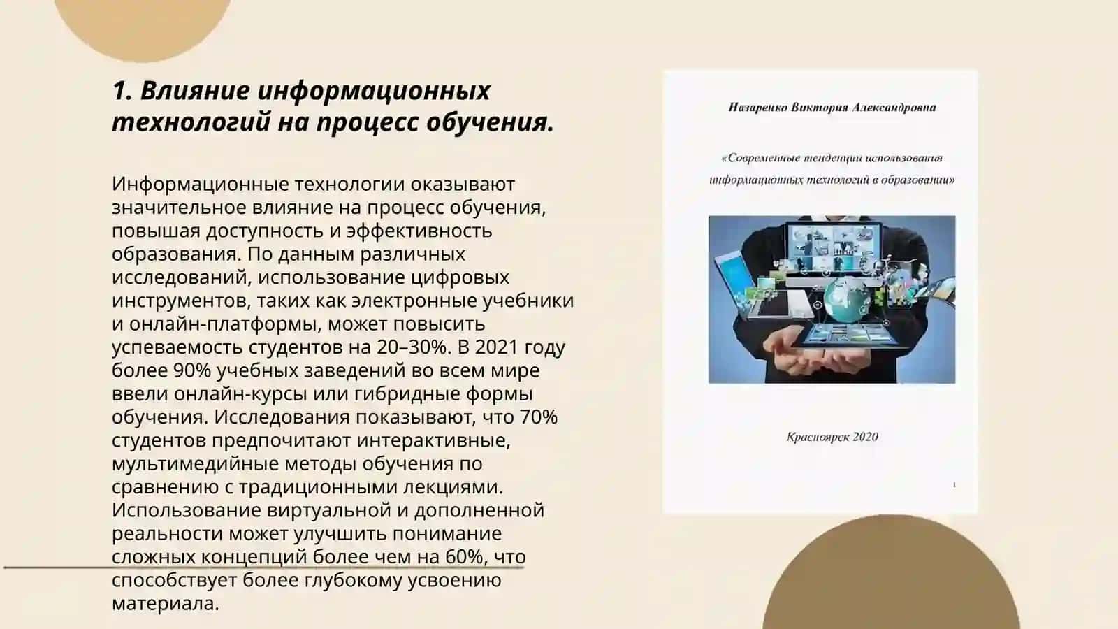 Роль и значение современных информаци-онных технологий в образовании молодёжи 3