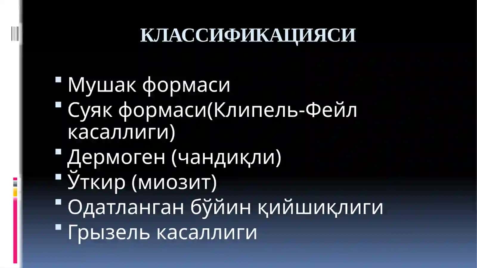 ТУҒМА БЎЙИНҚИЙШИҚЛИГИ 3