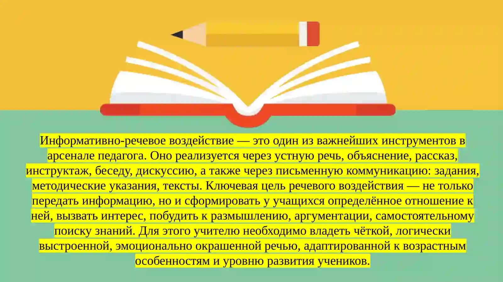 Технология педагогического информативно-речевого и демонстрационного воздействия 3