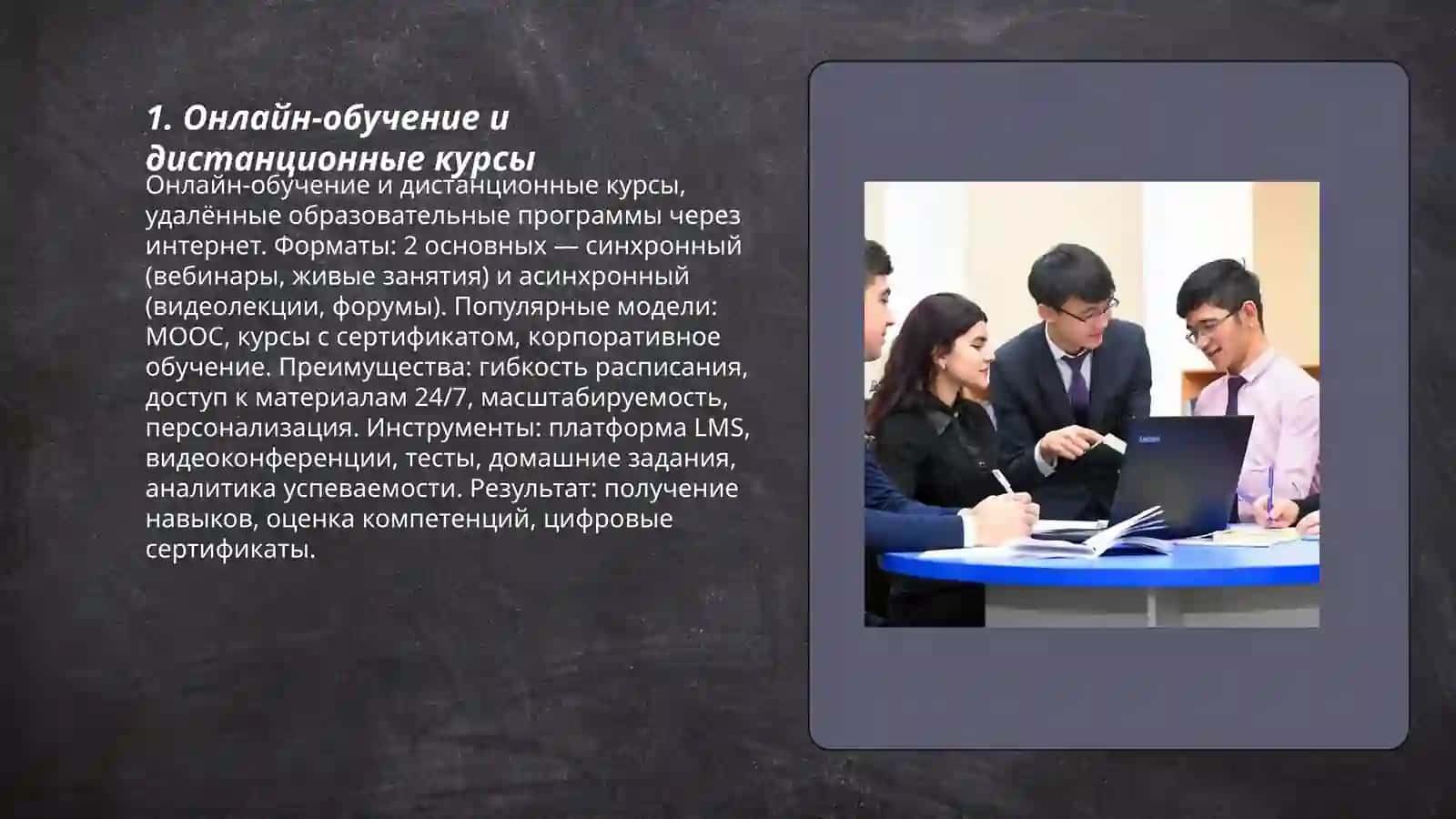 Онлайн-обучение и дистанционные курсы 3