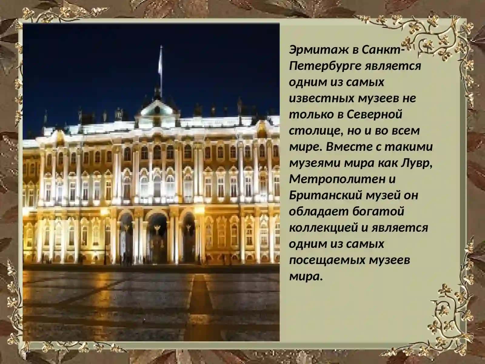 Эрмитаж- жемчужина России. 3