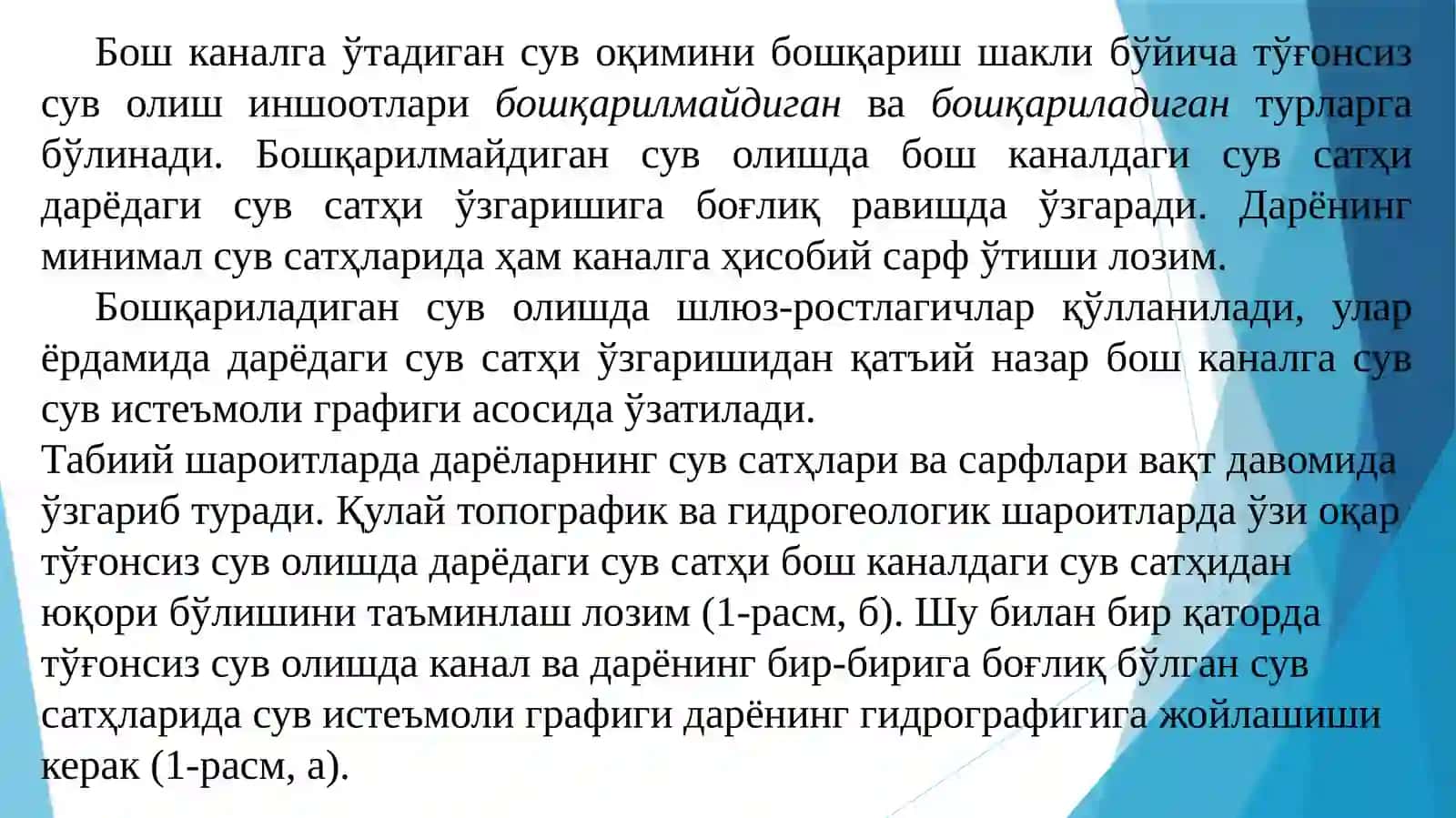 Тўғонсиз сув олиш 3
