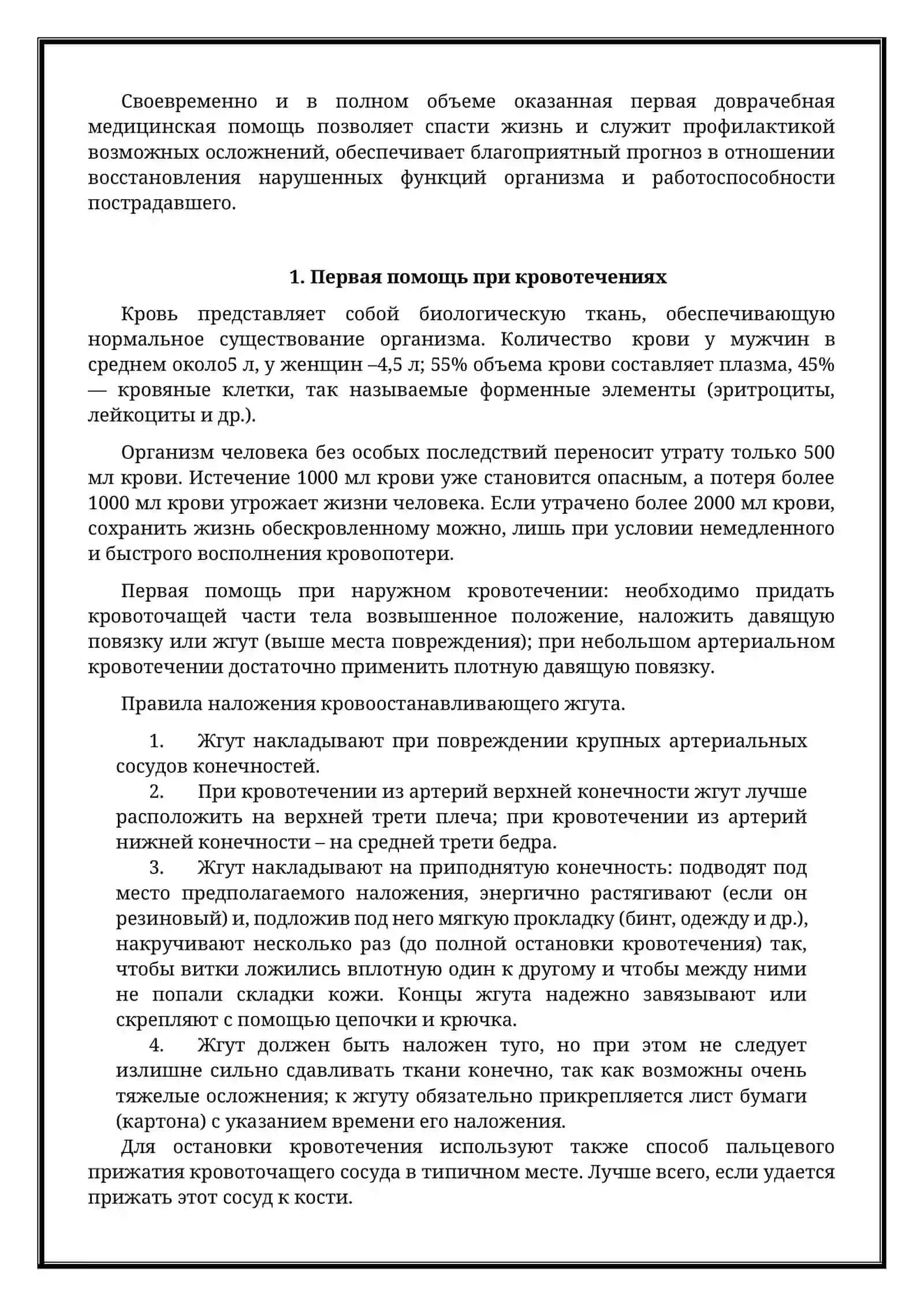 Первой медицинский помощь 3