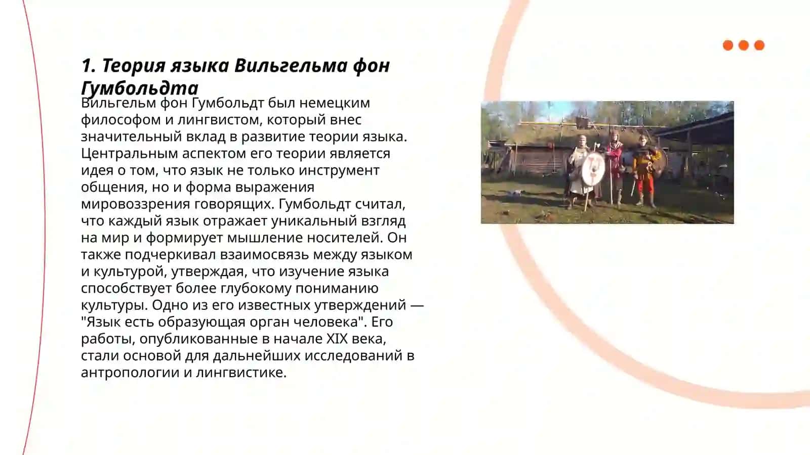 Учение В.фон Гумбальда 3