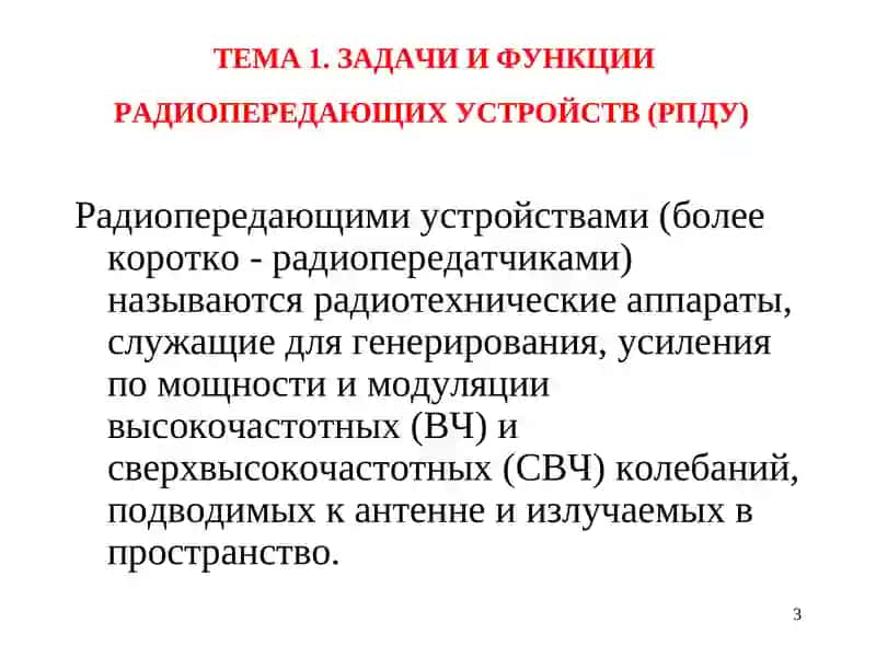 ОСНОВЫ И СИСТЕМЫ ФОРМИРОВАНИЕ И ПЕРЕДАЧИ СИГНАЛОВ 3