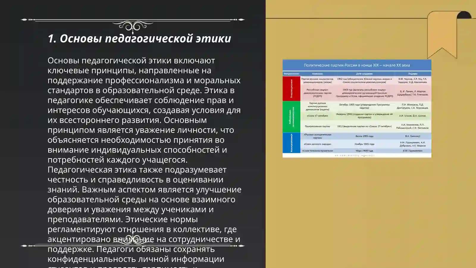 Психология и культура общения в деятельности учителя. Педагогическая этика 3