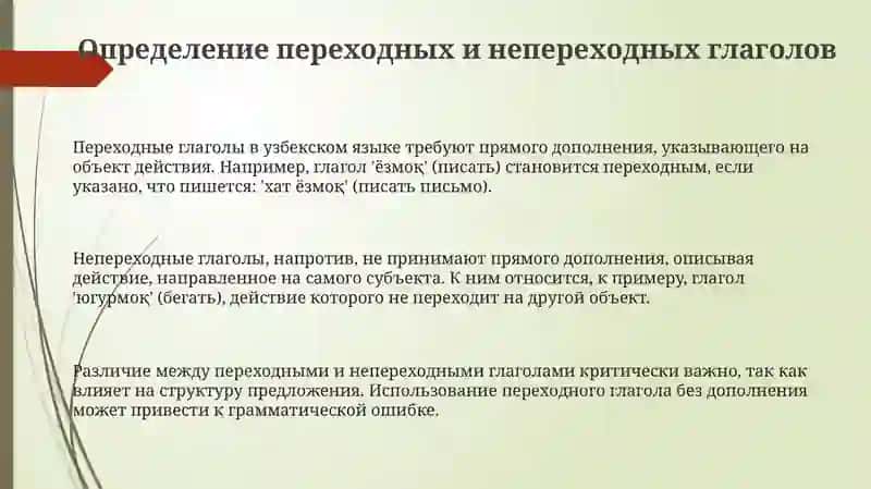 Переходные и непереходные глаголы в узбекском языке 3