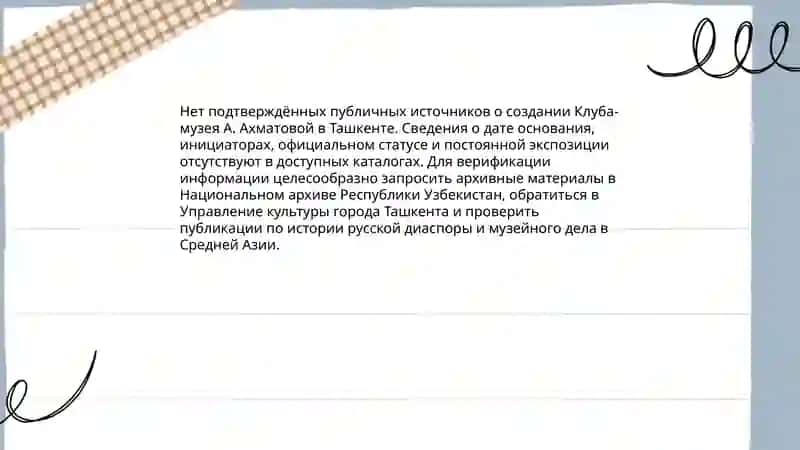 Клуб музей А.Ахматовой в Ташкенте 3