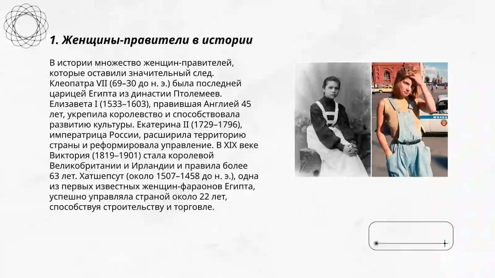 Женщины изьенившие ход истории 3