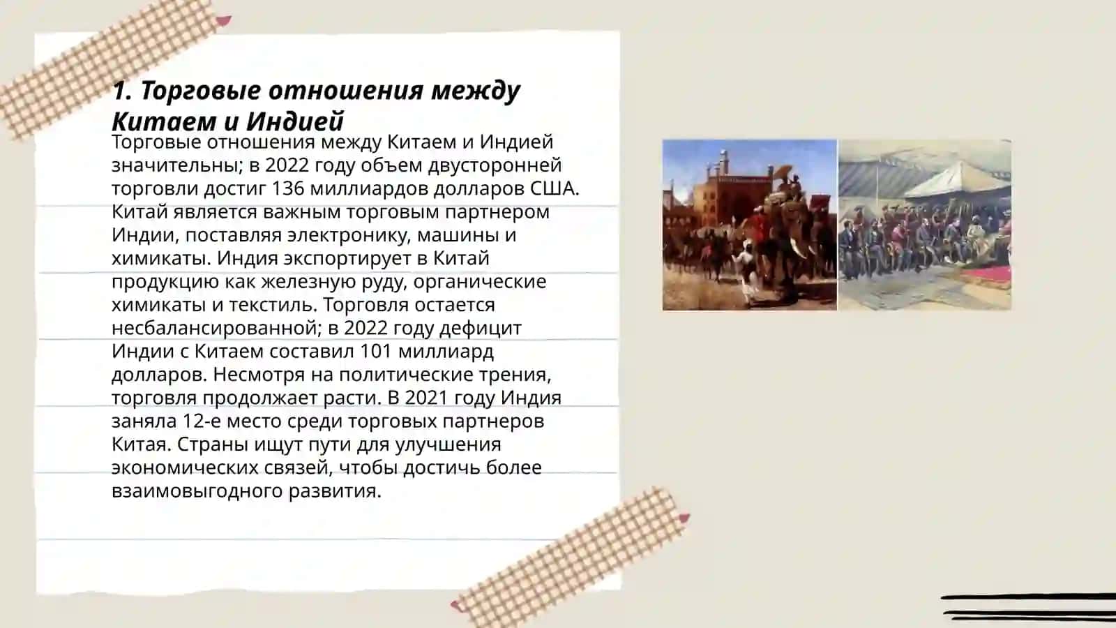 Китай и Индия в 16-18 веках 3
