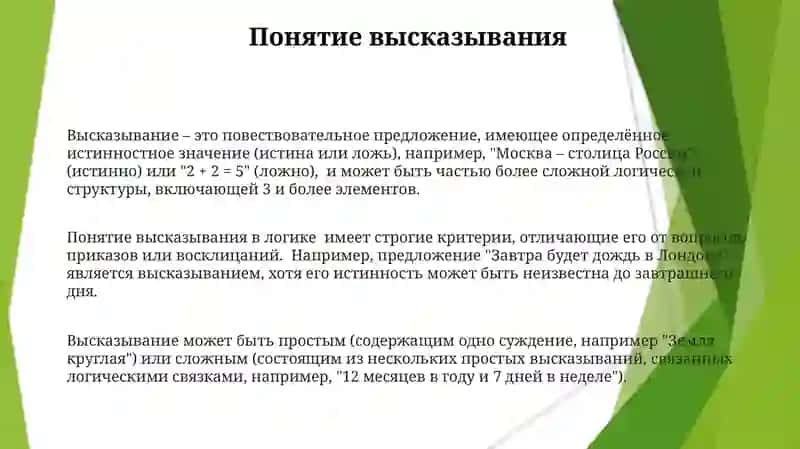 Высказывания: Определение и Примеры 3