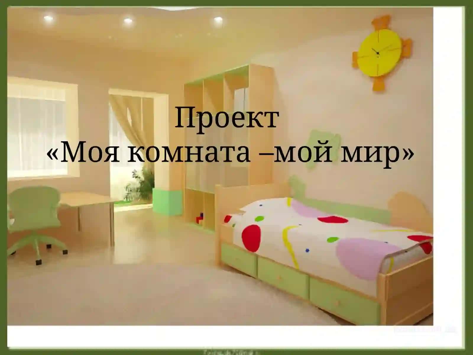 Исследовательская деятельность учащихся при выполнении проекта «Моя комната – мой мир» 3