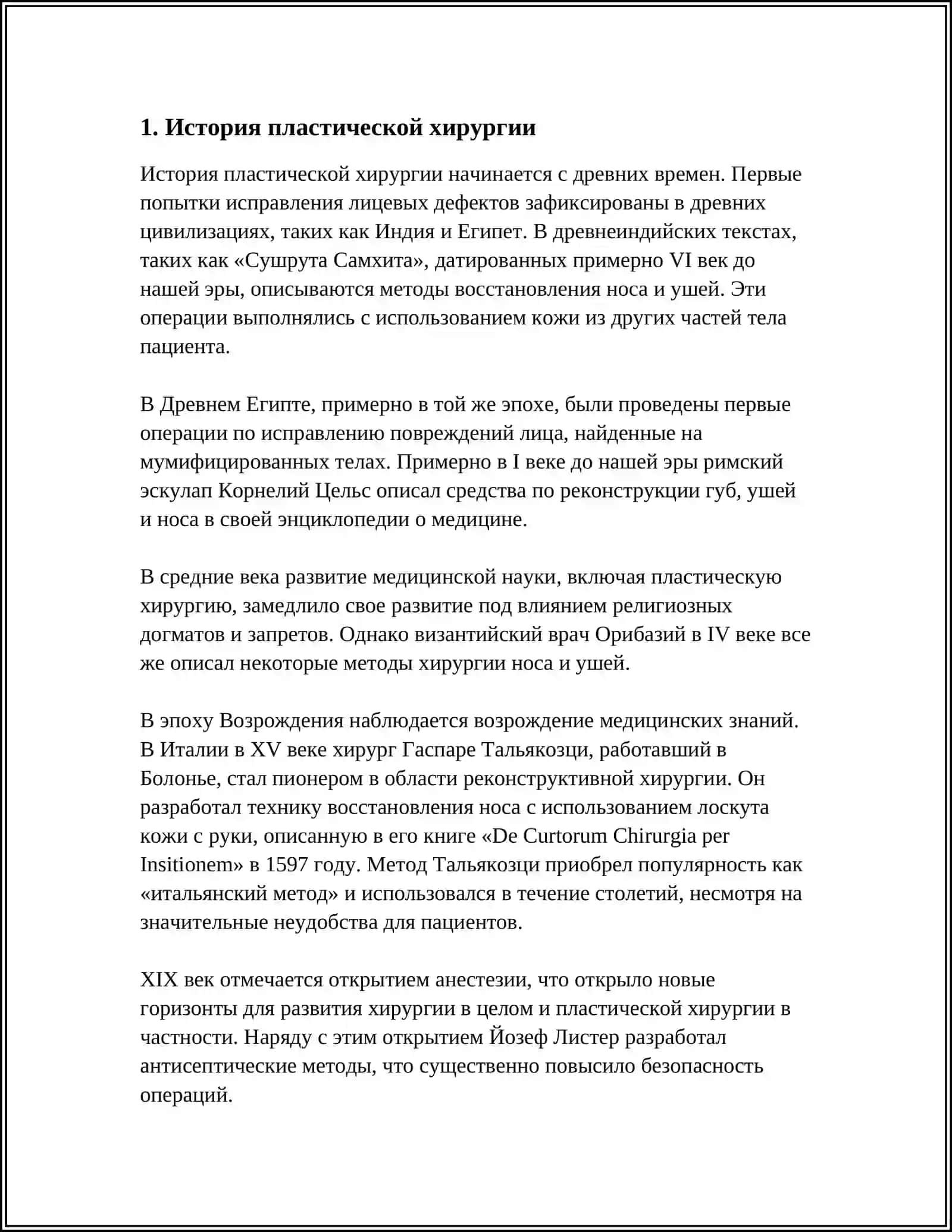 РАЗВИТИЕ ПЛАСТИЧЕСКОЙ ХИРУРГИИ 3