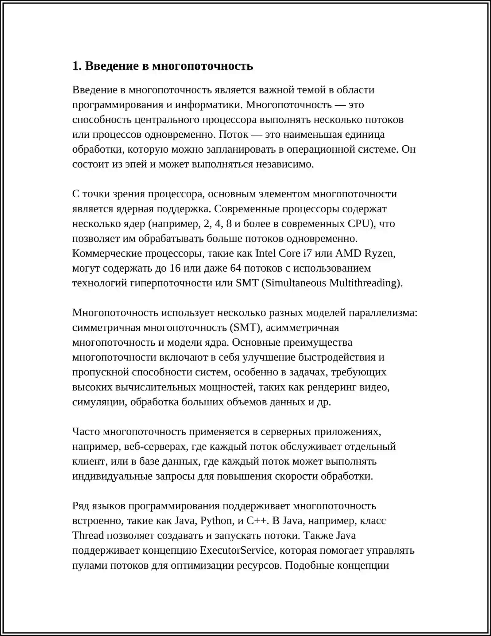 СОЗНАНИЕ МНОГОПОТОЧНЫХ ПРОГРАММ 3