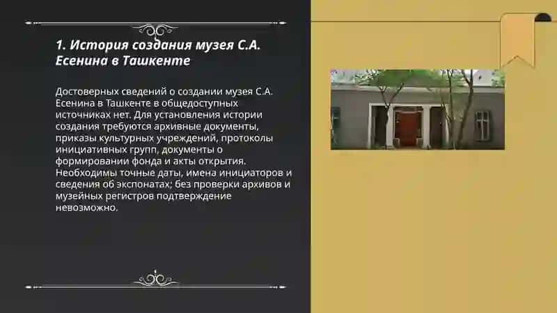 Музей в Ташкенте.С.А.Есинина 3