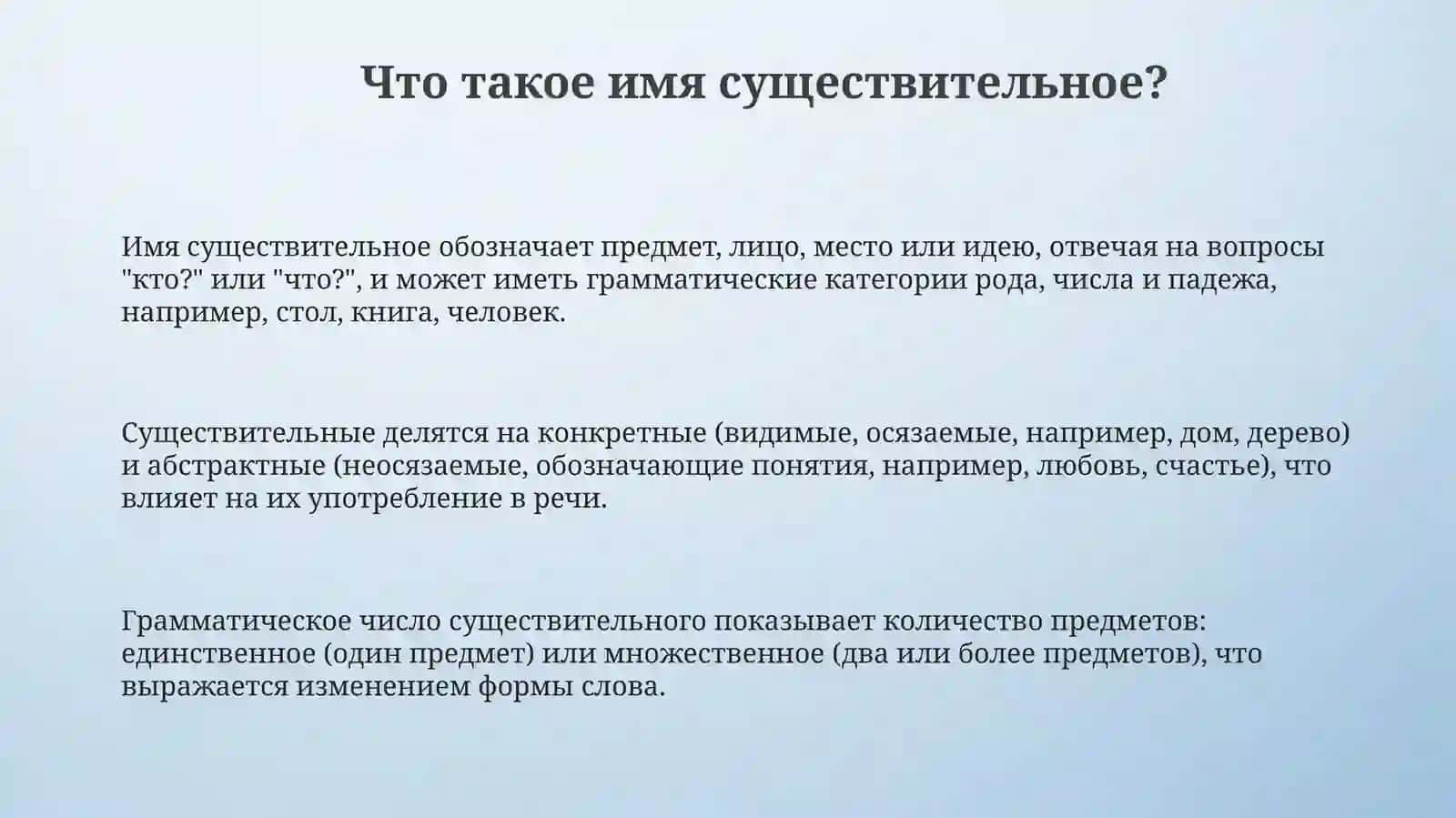 Имя существительное 3