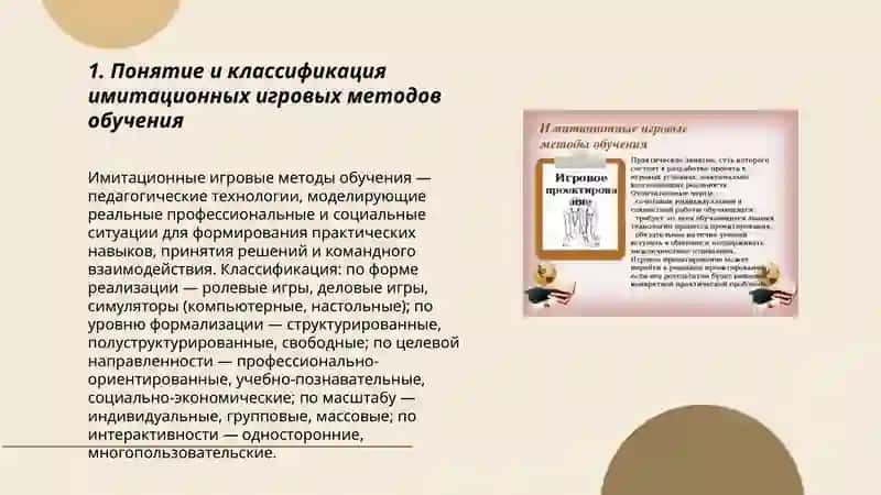 Имитационные игровые методы обучения 3