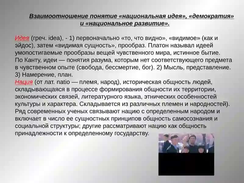 Национальная идея и демократическое развитие 3