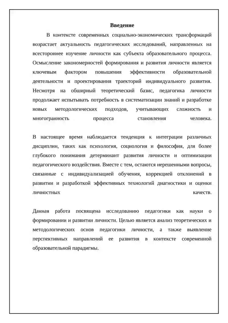 Педагогика как наука о формировании и развитии личности 3