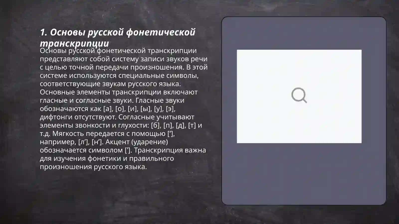 Русская фонетическая транскрипция.Знаки фонетической транскрипции 3