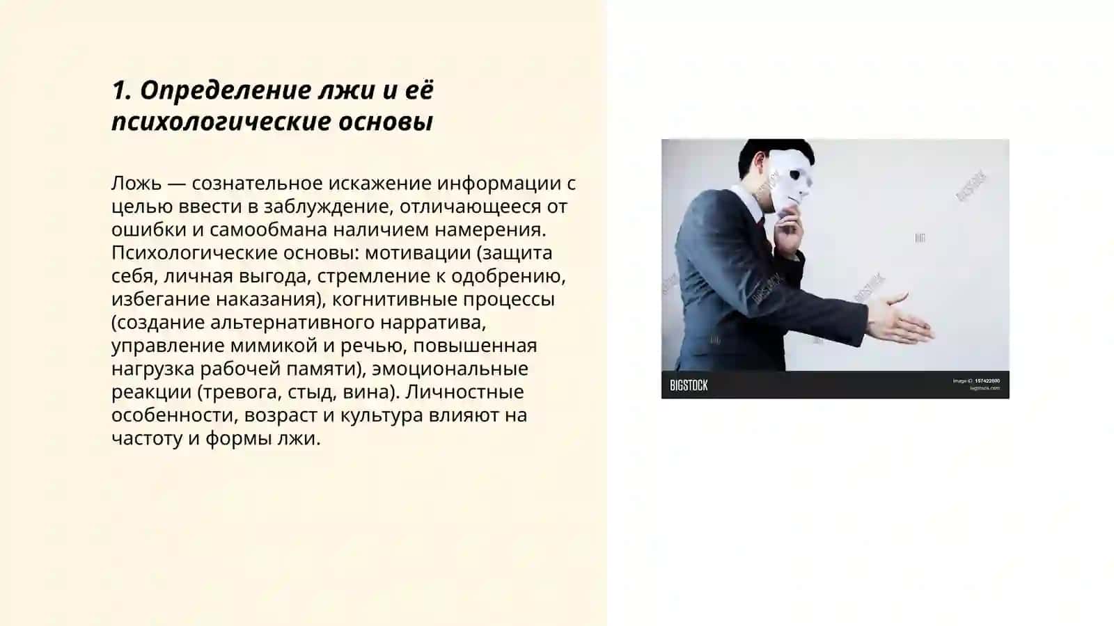 Психология лжи 3