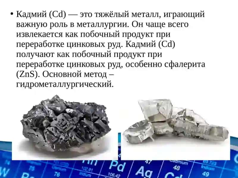 МЕТАЛЛУРГИЯ КАДМИЙ 3