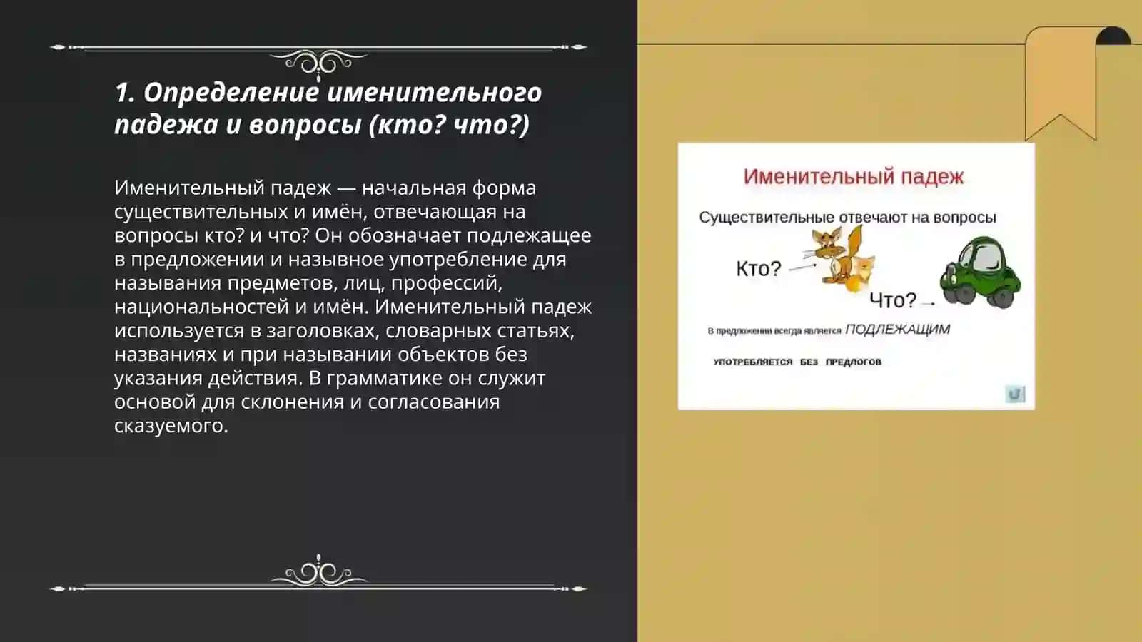 Именительный падеж 3