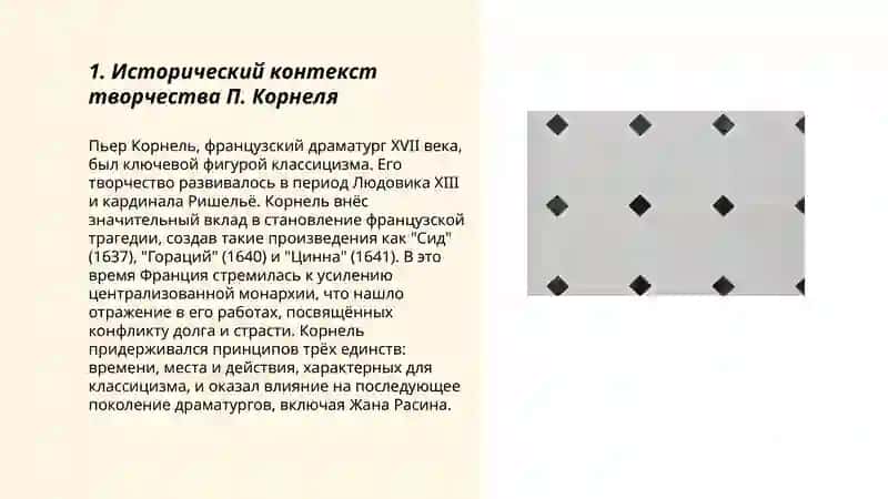 Творческий метод П. Корнеля 3