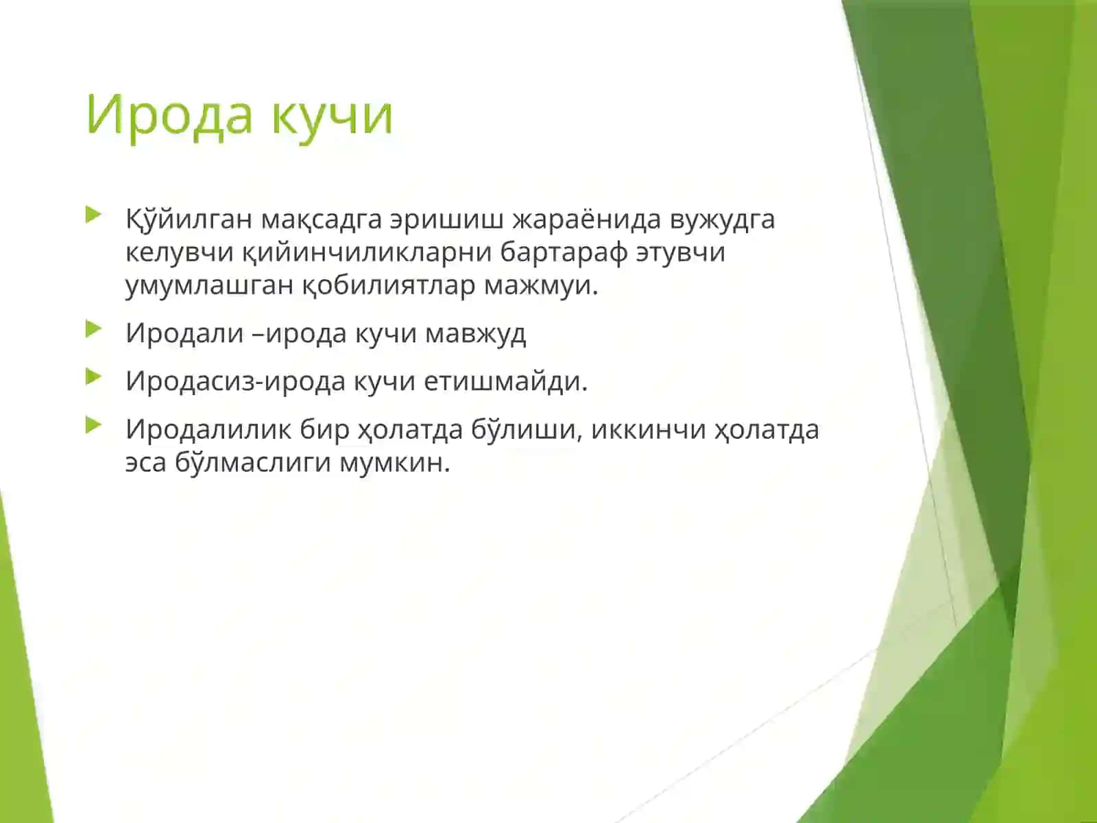 ИНСОННИНГ ИРОДАВИЙ СИФАТЛАРИ 3