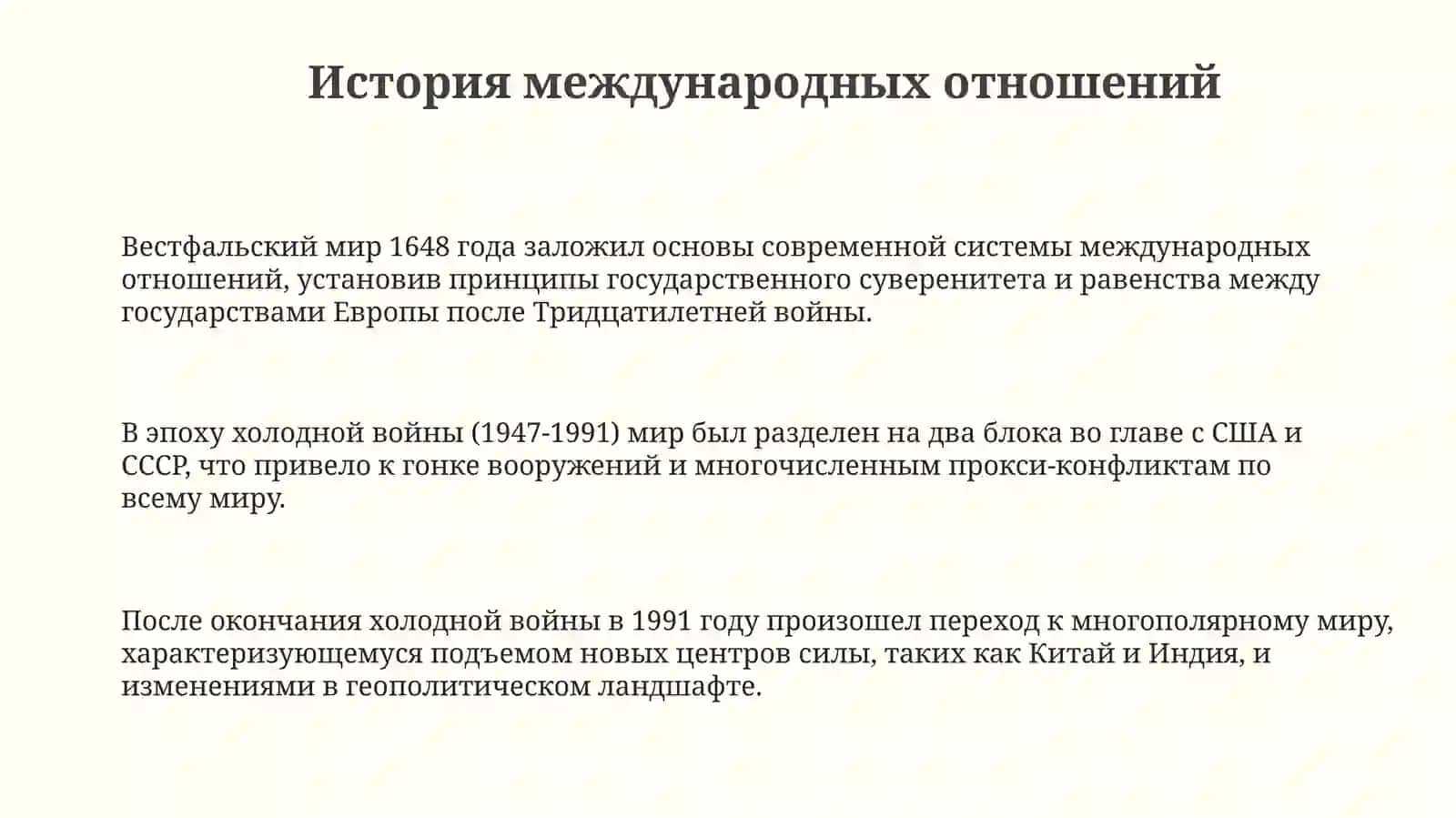 Международные отношения 3
