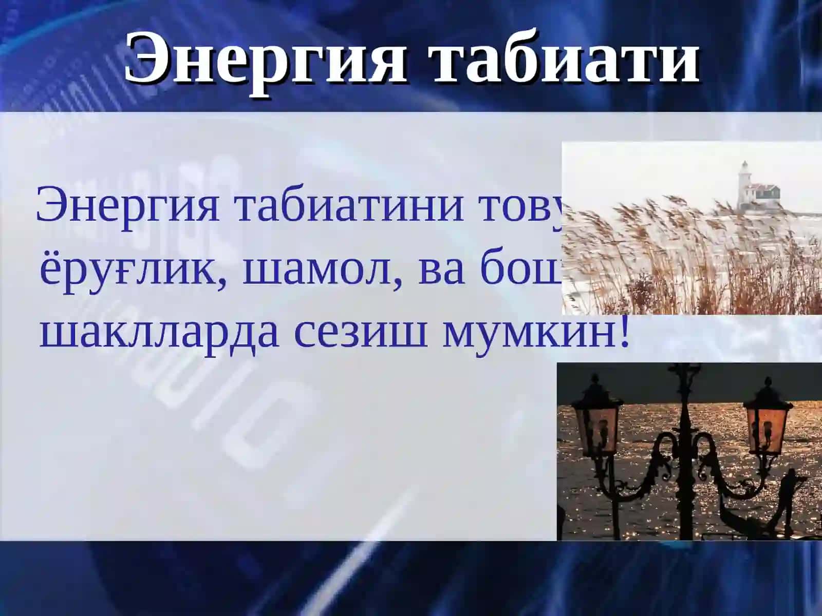 Энергиянинг сақланиш қонуни 3