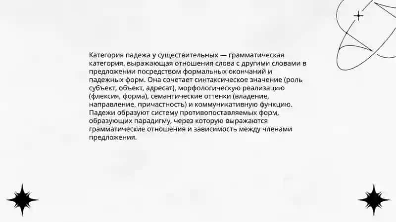 Общее понятие о категории падежа у существительных 3