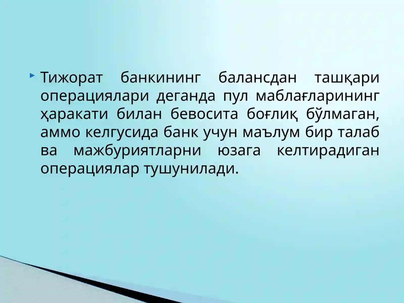 Тижорат банкларининг балансдан ташқари операциялари 3