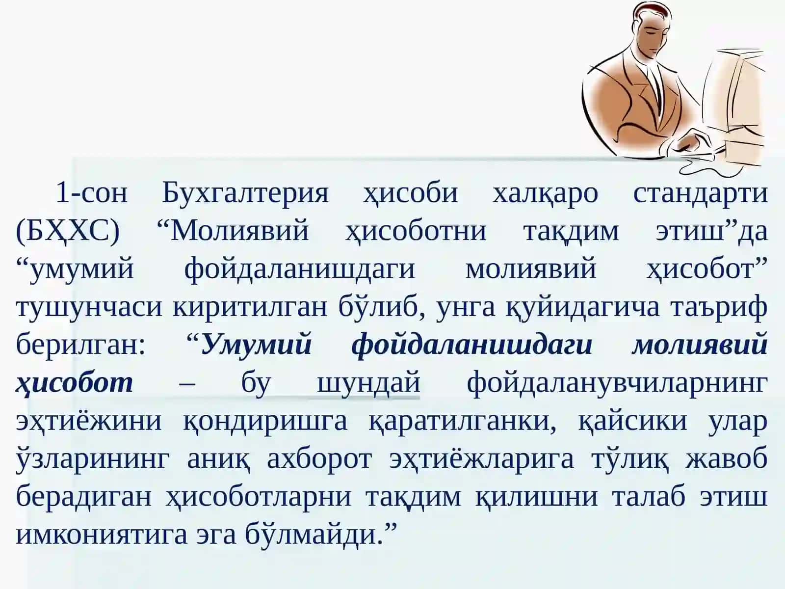 МОЛИЯВИЙ ҲИСОБОТНИНГ ХАЛҚАРО СТАНДАРТЛАРИ 3
