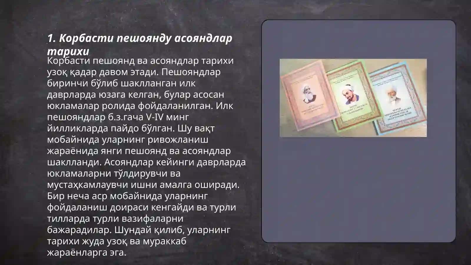 Корбасти пешоянду асояндлар 3