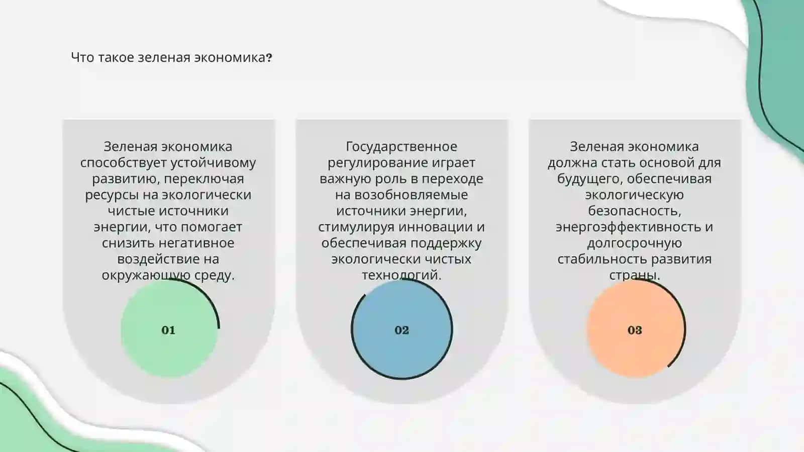 Зеленая экономика 3
