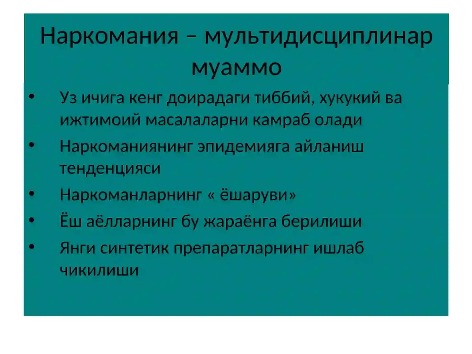 Наркомания. Токсикомания 3