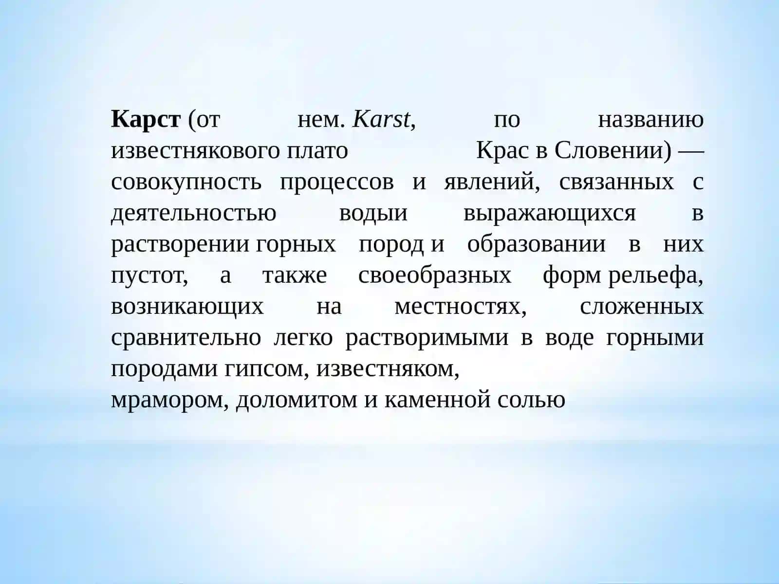 КАРСТОВЫЕ ПРОЦЕССЫ И ФОРМЫ РЕЛЬЕФА 3