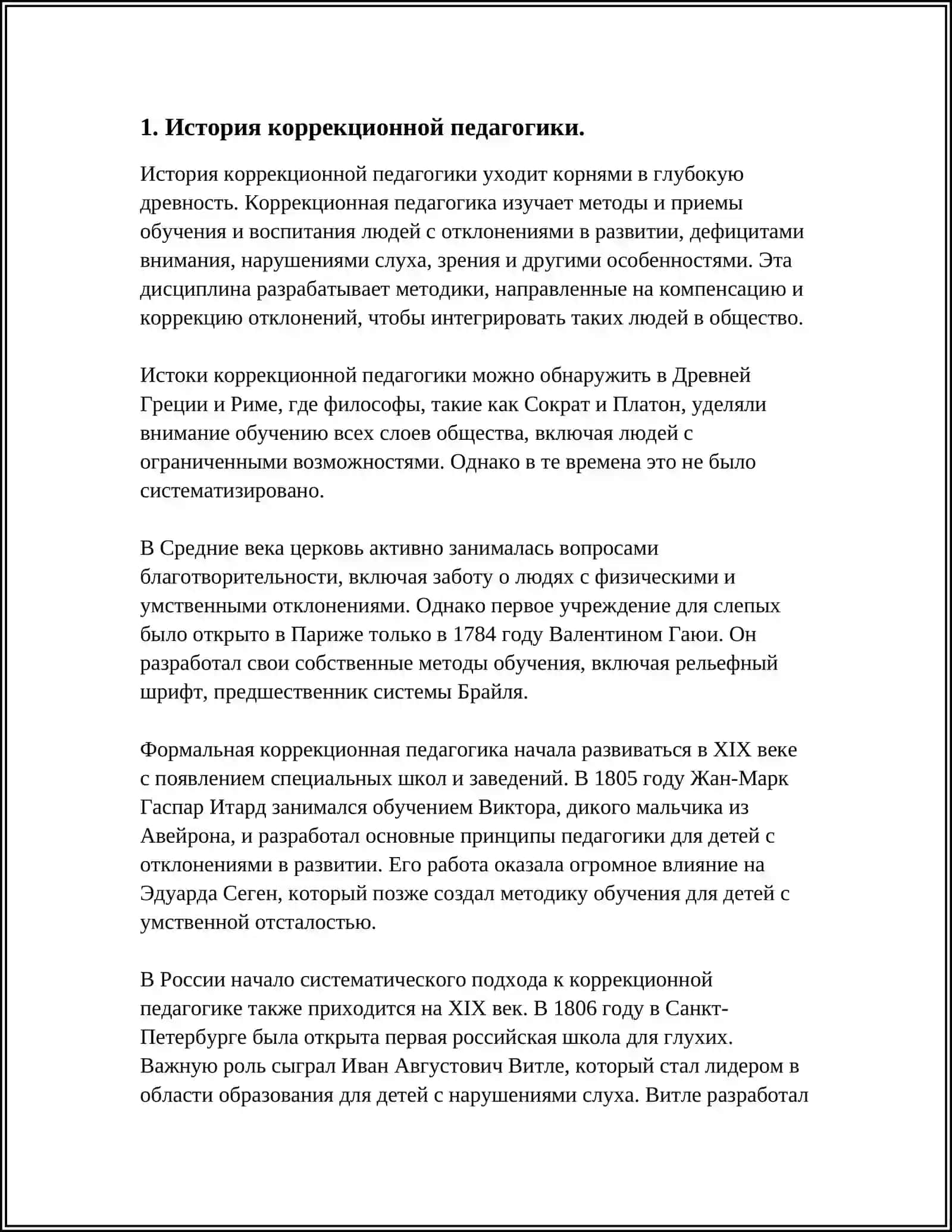 РОЛЬ КОРРЕКЦИОННОЙ ПЕДАГОГИКИ В ДИНАМИКЕ РАЗВИТИЯ АНОМАЛЬНЫХ ДЕТЕЙ 3