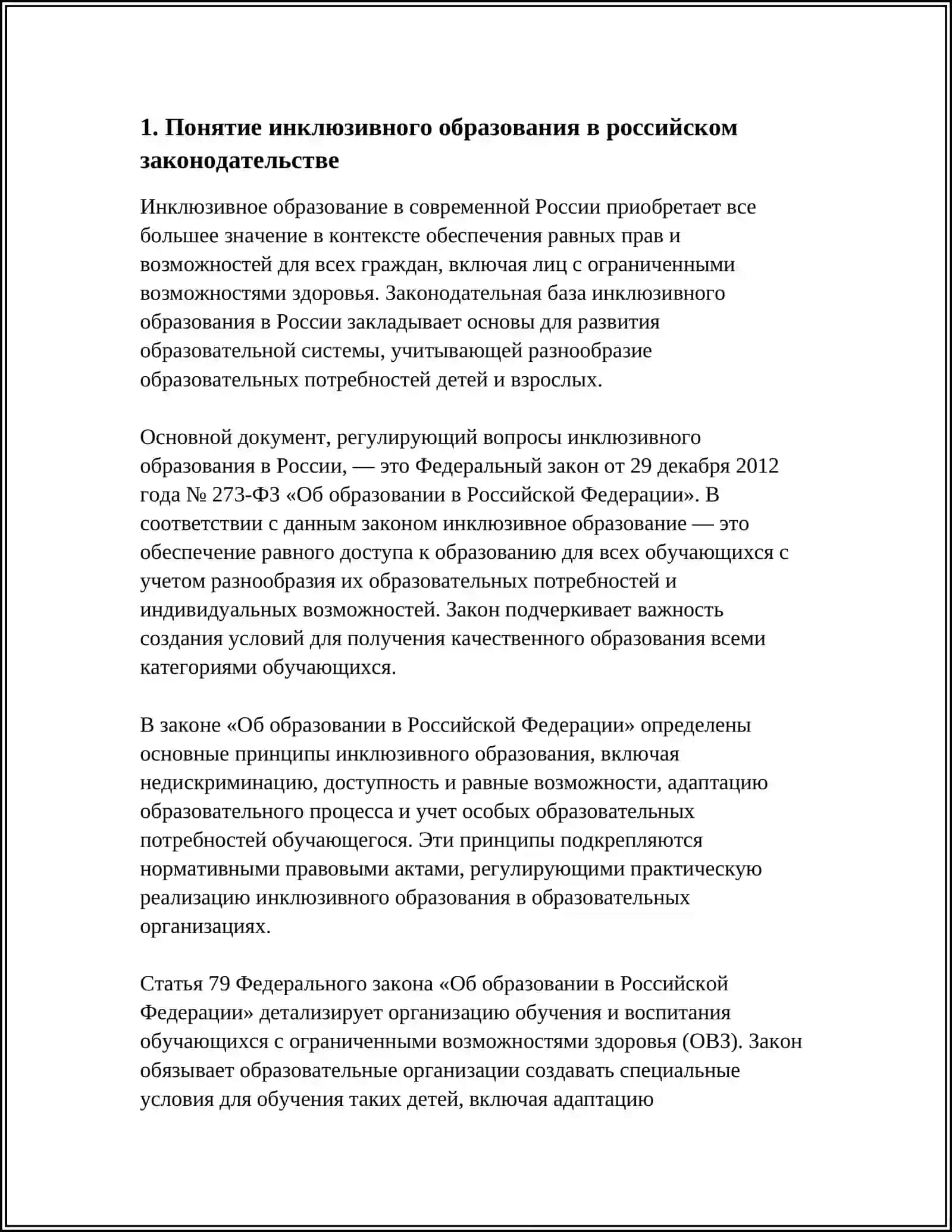 ПРАВОВАЯ ОСНОВА ИНКЛЮЗИВНОГО ОБРАЗОВАНИЯ 3