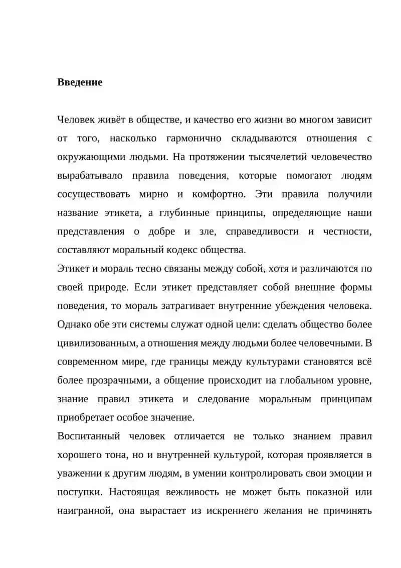 Правила этикета. Кодекс морали 3