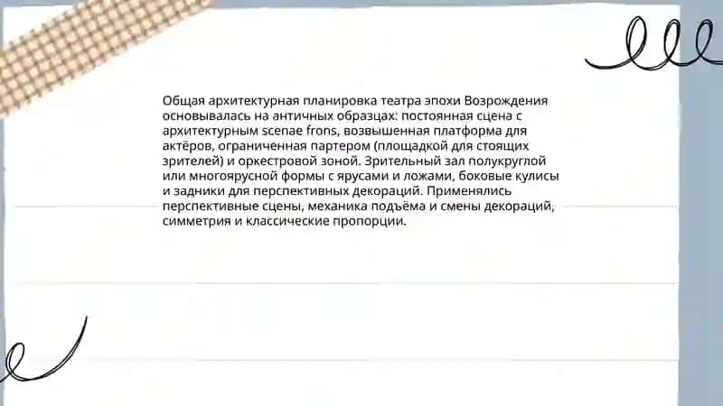 Строение театра Эпохи Возрождения 3