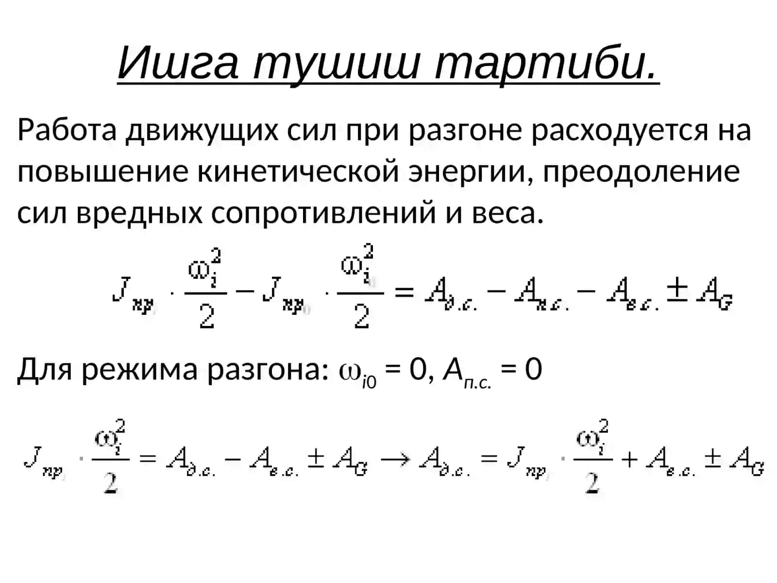 Маъруза-7Механизмларни ишлаш тартиби 3