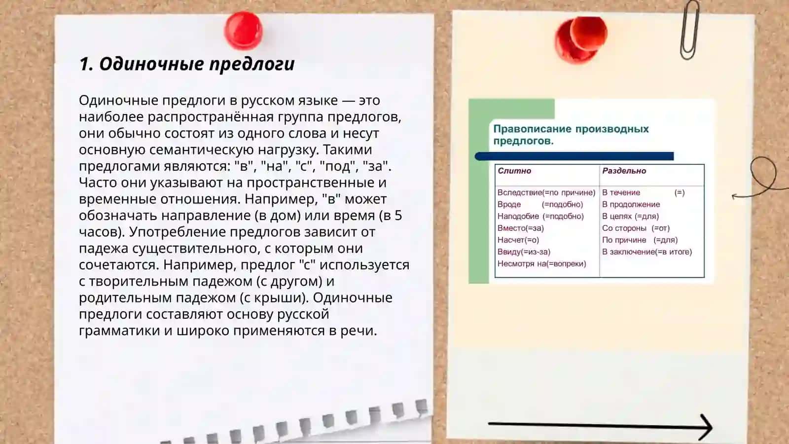 Правописание предлогов 3