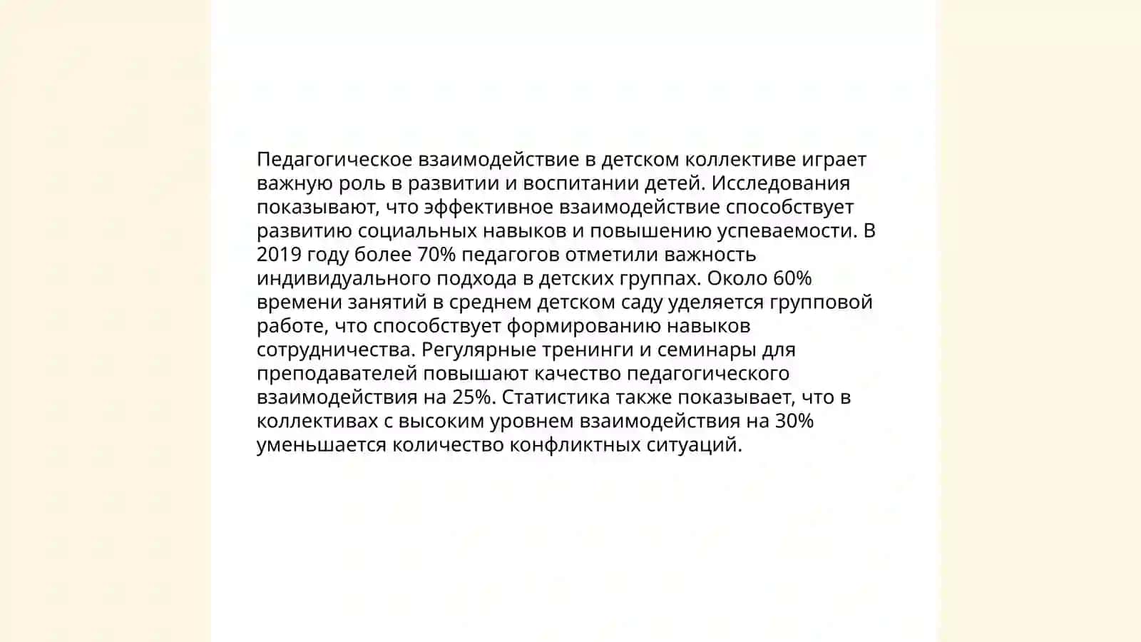 Педагогическое взаимодействие в детском коллективе 3