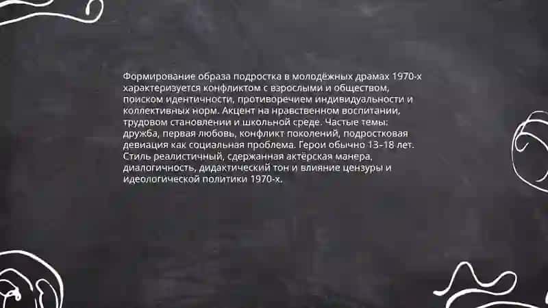 Молодежные драмы 1970-1990х годов 3