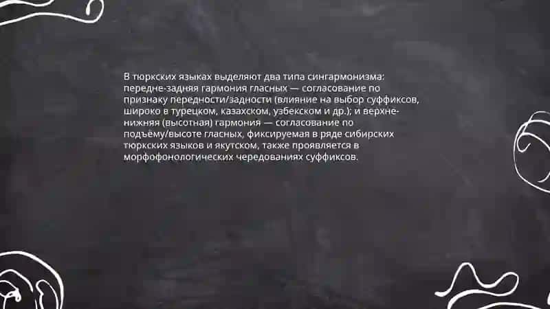 Явление сингармонизма в тюрских языках 3